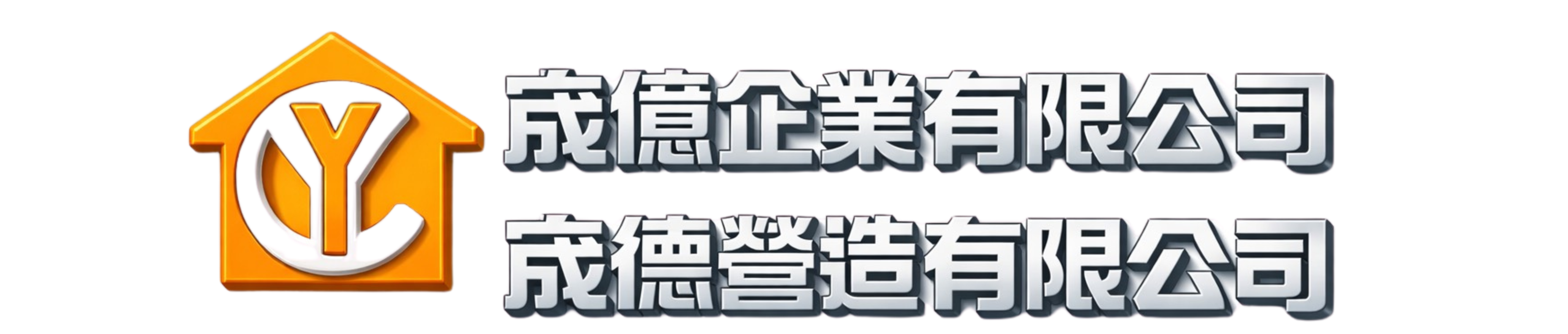 宬德營造 Logo